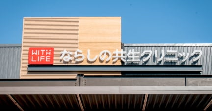 ならしの共生クリニック