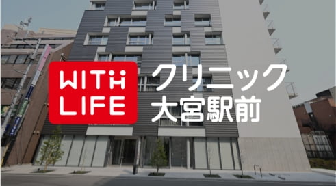 with Life クリニック 大宮駅前