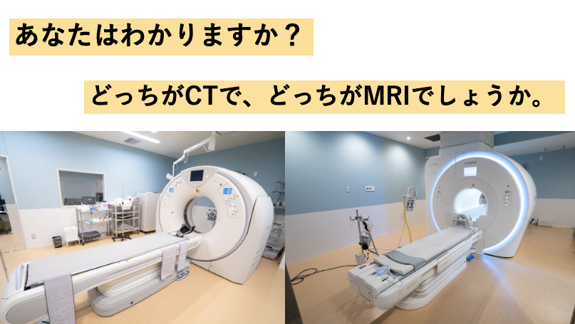 CTとMRIの違いってなに？？