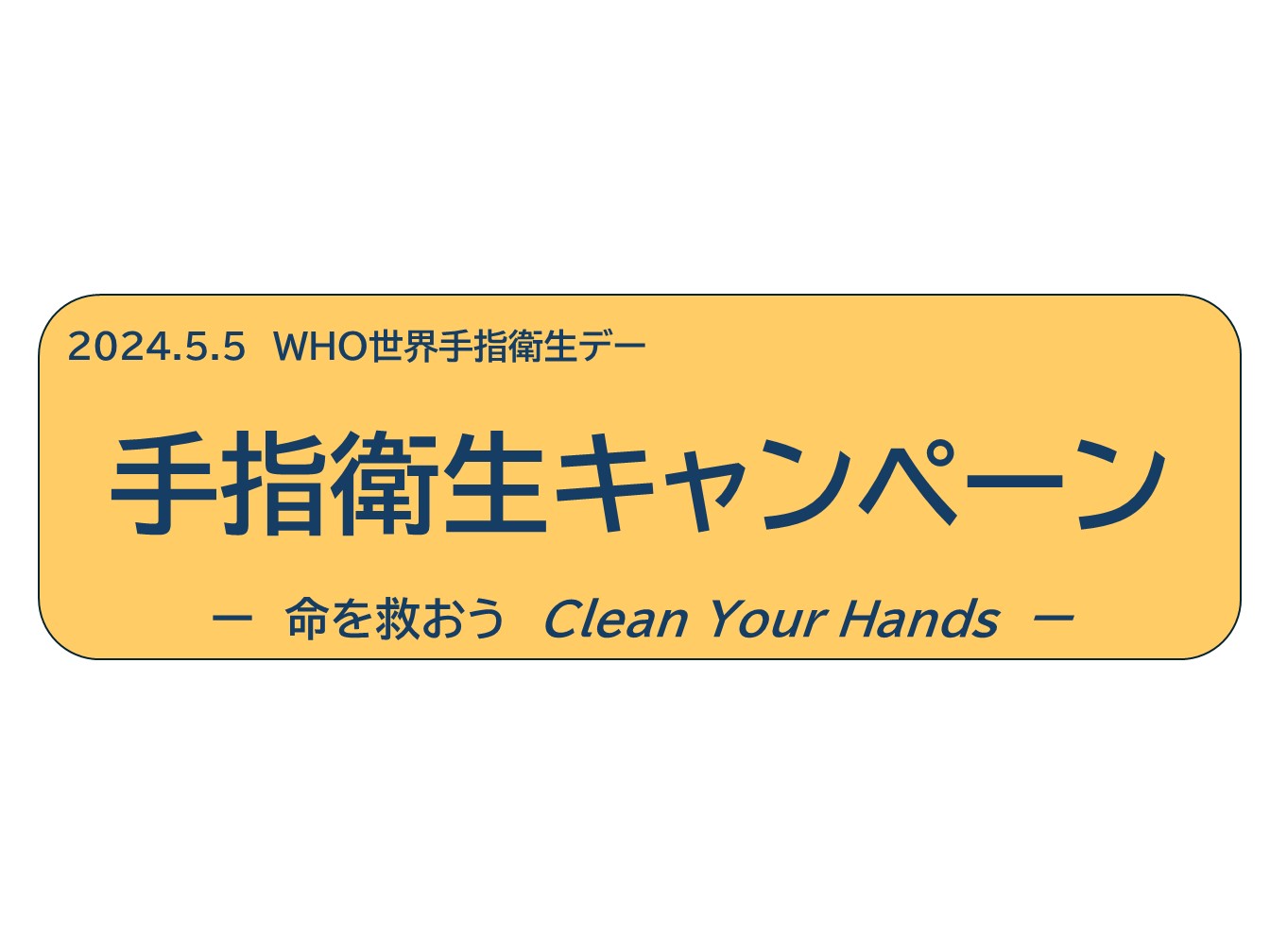 【ICT】手指衛生キャンペーン