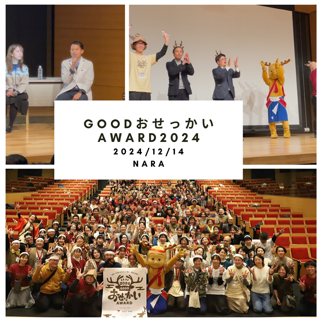 GOODおせっかいアワードに参加しました！地域とつながる新たな一歩✨