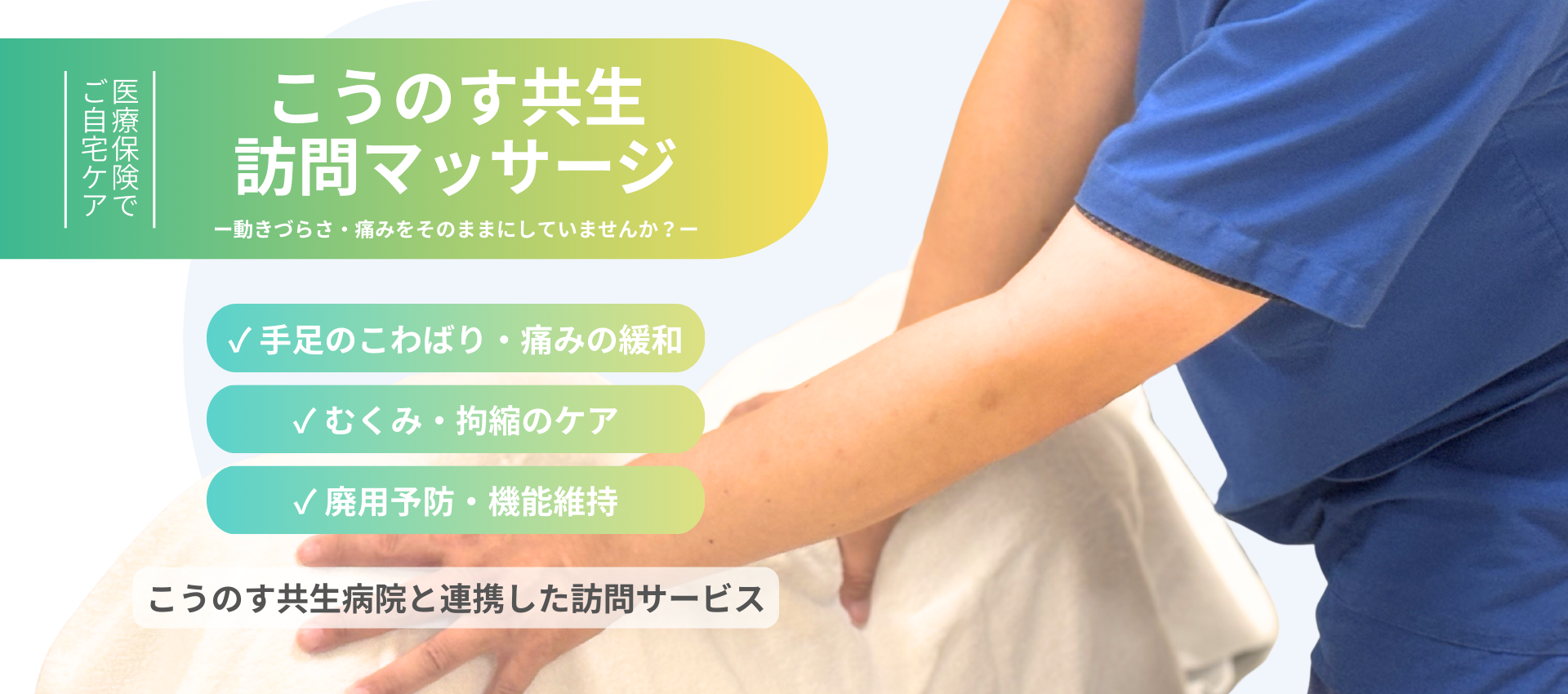 こうのす共生訪問マッサージのご案内