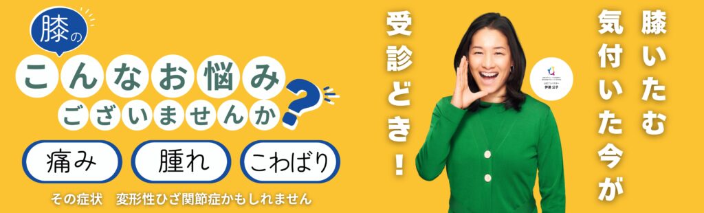 膝の痛み・腫れ・こわばりでお悩みの方向けに、変形性膝関節症の可能性と保存療法・手術療法・再生医療の選択肢を紹介する膝関節治療センターの案内ビジュアル